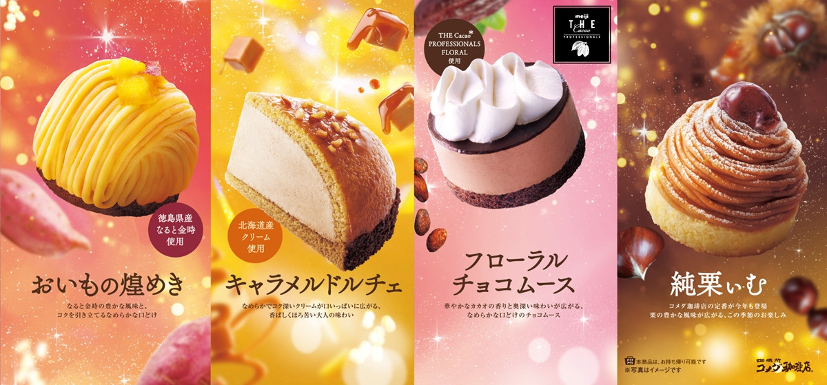 コメダ珈琲店、“秋冬の新作ケーキ”10.28発売! チョコやおいもを使った4種を用意