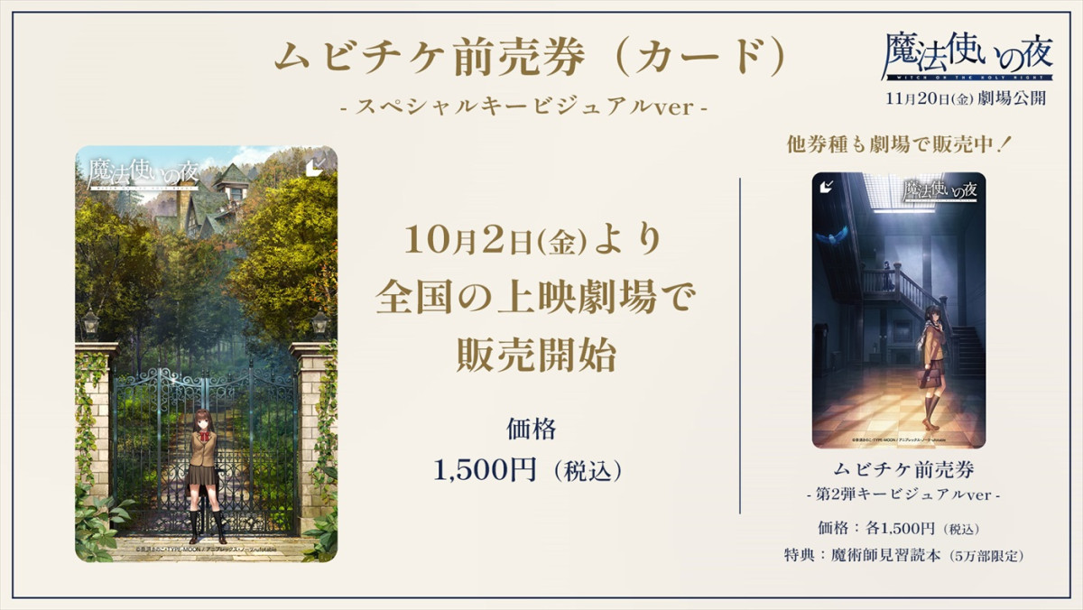 劇場アニメ『魔法使いの夜』主題歌が初お披露目となる最終予告解禁！　こやまひろかず描き下ろしキャラビジュも到着