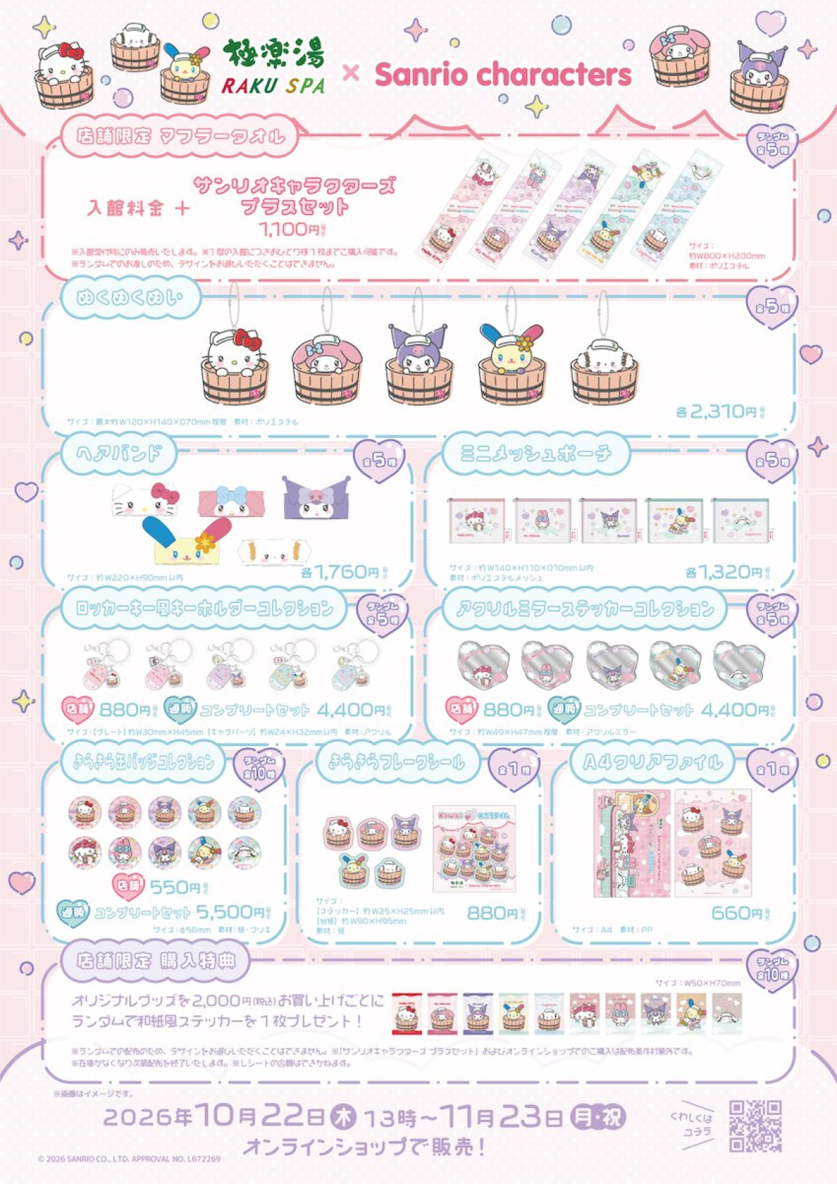2026.10.10_極楽湯×サンリオ
