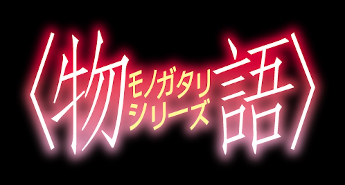 「〈物語〉シリーズ」とホロライブ「holoX」がコラボ！　体験型展示『X物語』2027年1月3日より開催