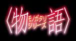 「〈物語〉シリーズ」ロゴ