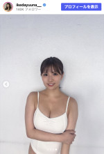 池田ゆうな、スタイル抜群のオフショットを披露　※「池田ゆうな」Instagram