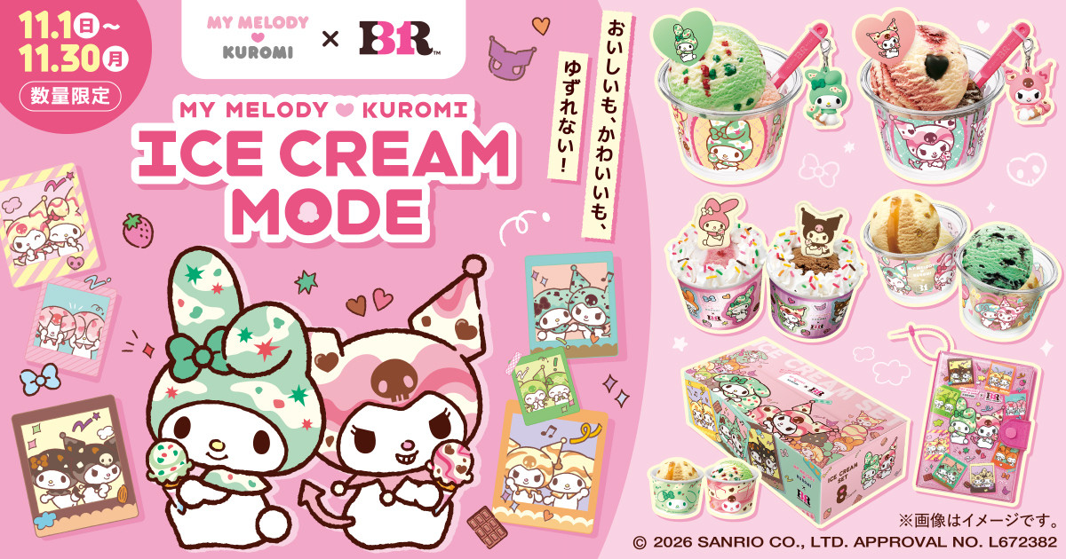 20261028 マイメロディ＆クロミ×「サーティワン」がコラボ！