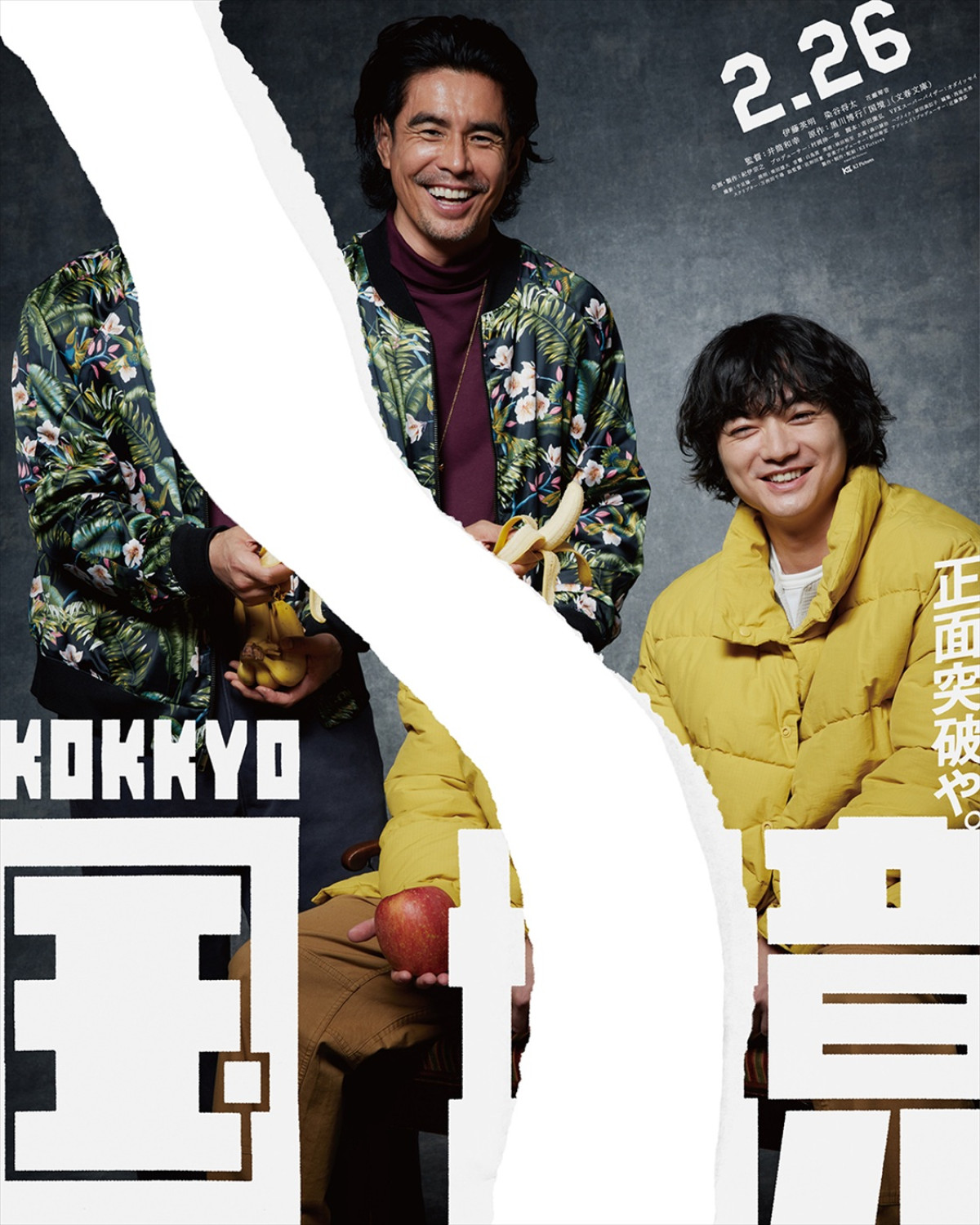 伊藤英明×染谷将太W主演、井筒和幸監督作『国境』27年2.26公開　ポスター12種＆特報7種到着