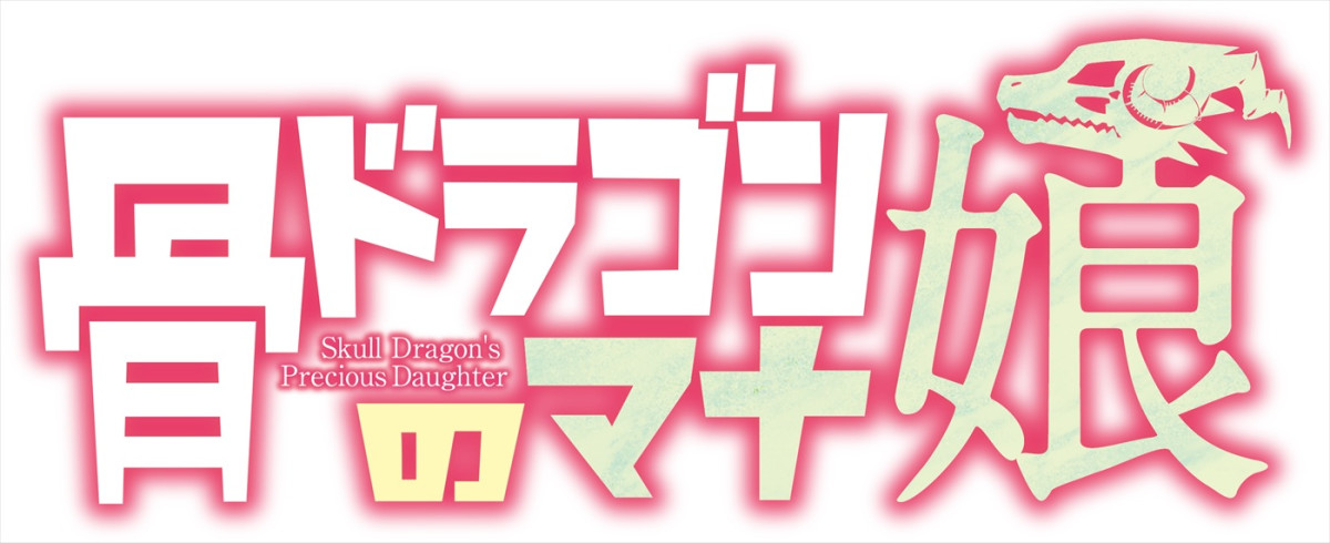 アニメ『骨ドラゴンのマナ娘』27年放送決定＆PV第1弾解禁　キャストに花澤香菜、井上和彦