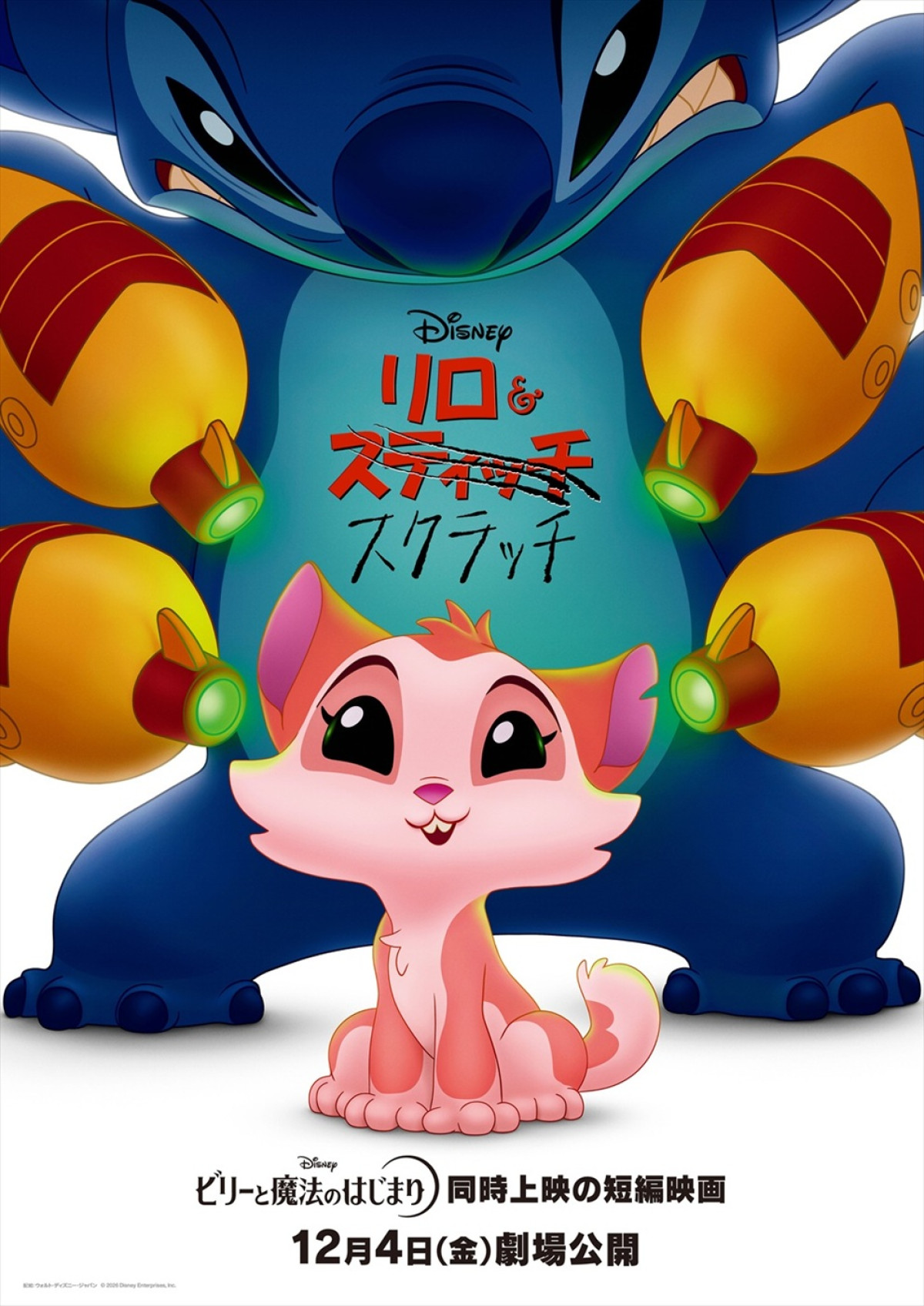 ディズニー短編『リロ＆スクラッチ』日本版声優に永尾柚乃・山寺宏一・シソンヌ長谷川が集結！　本ポスターも解禁