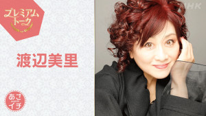 10月30日放送の『あさイチ』に出演する渡辺美里