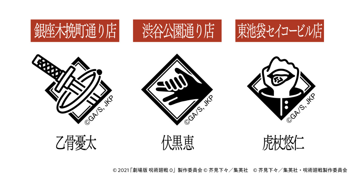 20260109 『呪術廻戦』×「ファミマ」