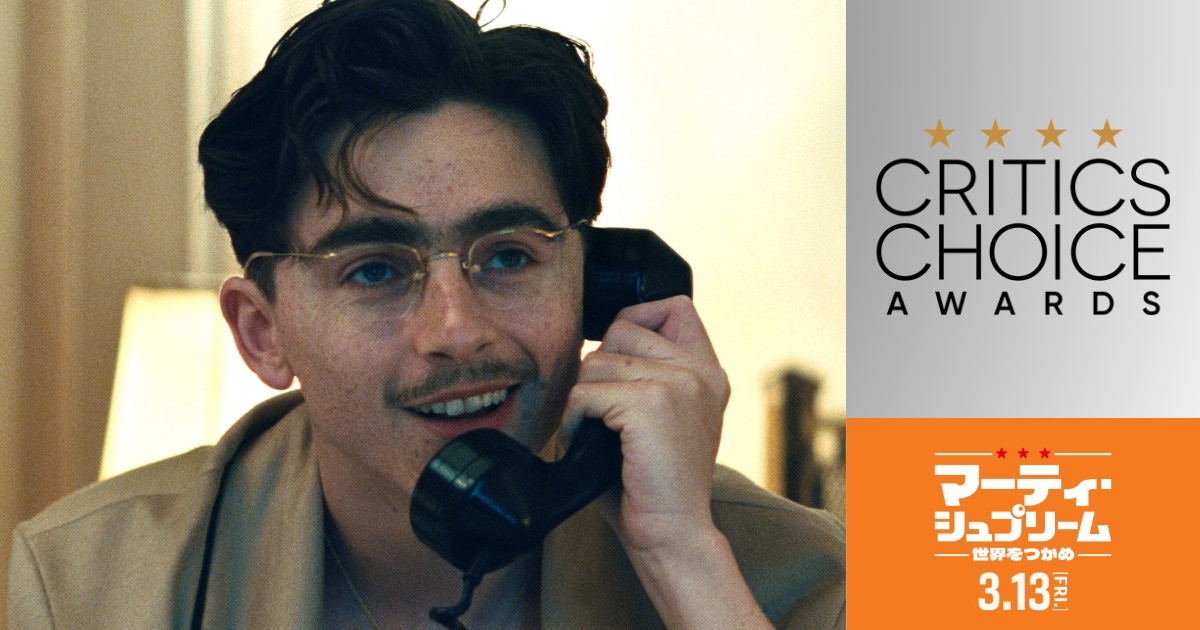 映画『マーティ・シュプリーム 世界をつかめ』ティモシー・シャラメが史上最年少でクリティクス・チョイス・アワード主演男優賞受賞！