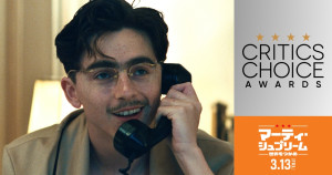 映画『マーティ・シュプリーム 世界をつかめ』ティモシー・シャラメが史上最年少でクリティクス・チョイス・アワード主演男優賞受賞！