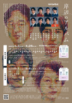 舞台『岸辺のアルバム』チラシビジュアル裏