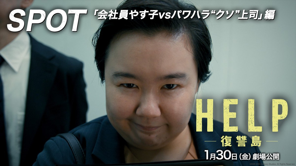 映画『HELP／復讐島』、会社員やす子vsパワハラ“クソ”上司の特別映像が公開