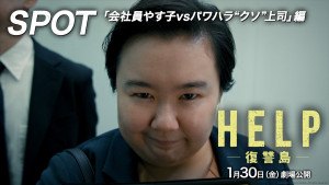 映画『HELP／復讐島』、会社員やす子vsパワハラ“クソ”上司の特別映像が公開
