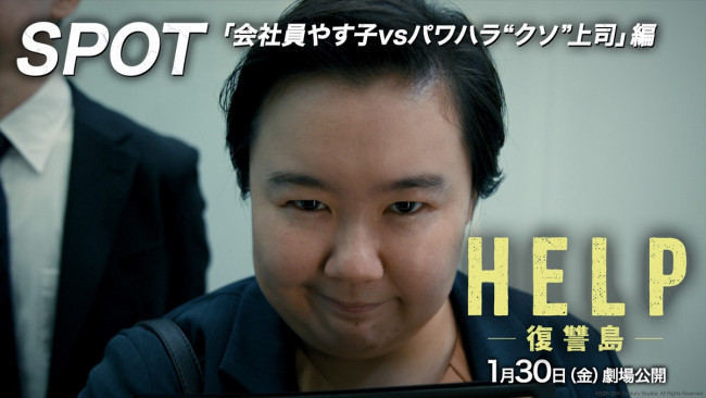 映画『HELP／復讐島』、会社員やす子vsパワハラ“クソ”上司の特別映像が公開
