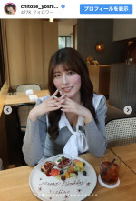 26歳の誕生日を迎えたちとせよしのがオフショットを多数公開　※「ちとせよしの」インスタグラム