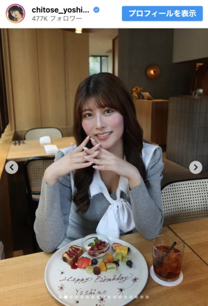 26歳の誕生日を迎えたちとせよしのがオフショットを多数公開　※「ちとせよしの」インスタグラム