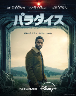 「パラダイス」シーズン2