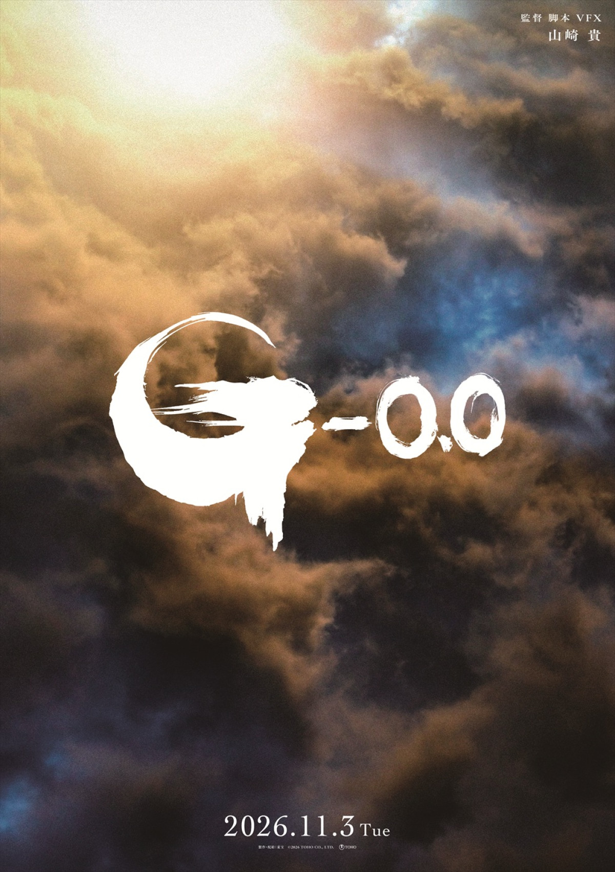 映画『ゴジラ-0.0』最新ビジュアル