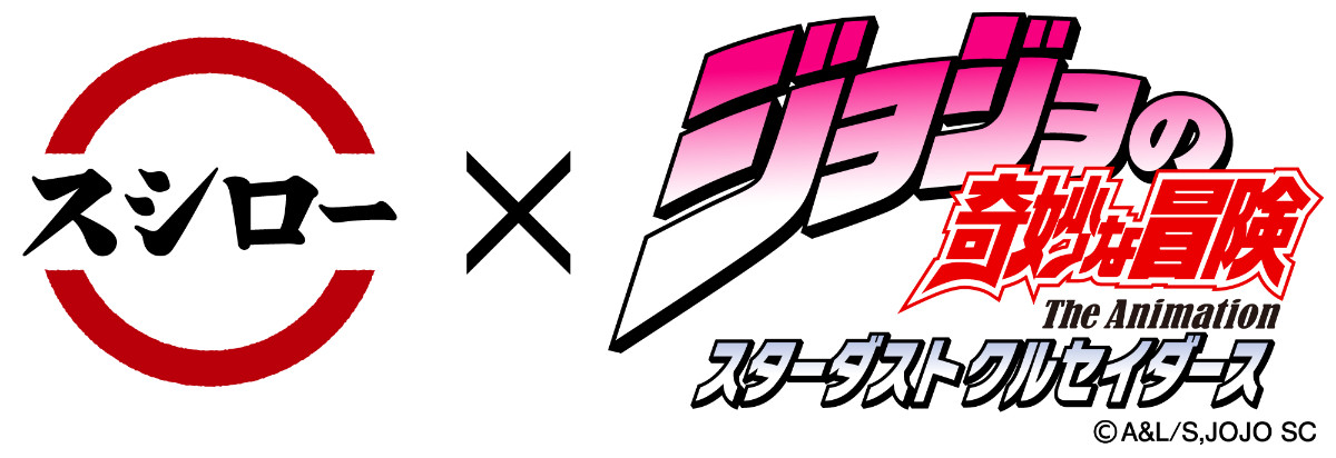 20260128 『ジョジョの奇妙な冒険』×「スシロー」