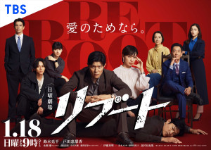 日曜劇場『リブート』ポスタービジュアル