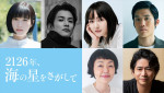 映画『2126年、海の星をさがして』に出演するキャスト陣
