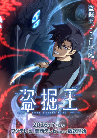 アニメ『盗掘王』ティザービジュアル
