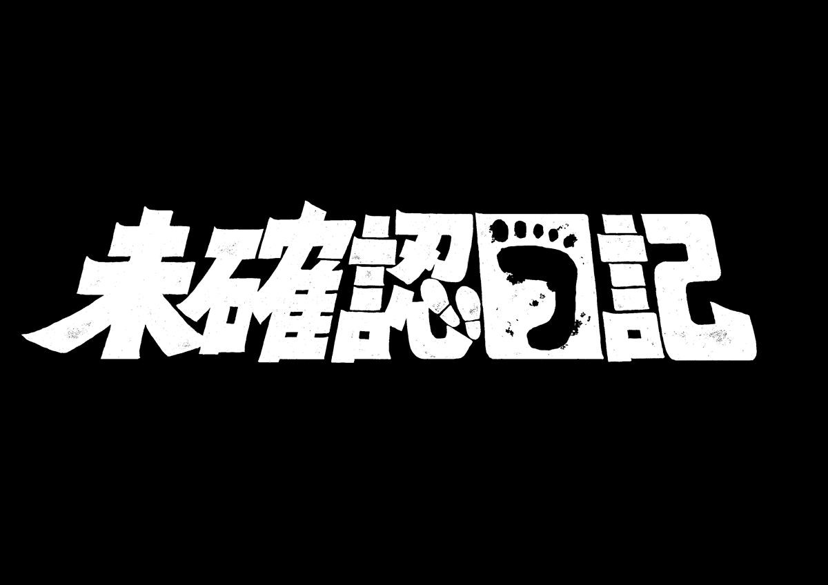 前田旺志郎＆ラランド・ニシダW主演ドラマ『未確認日記』1.10スタート　テレ朝の新ドラマ枠で