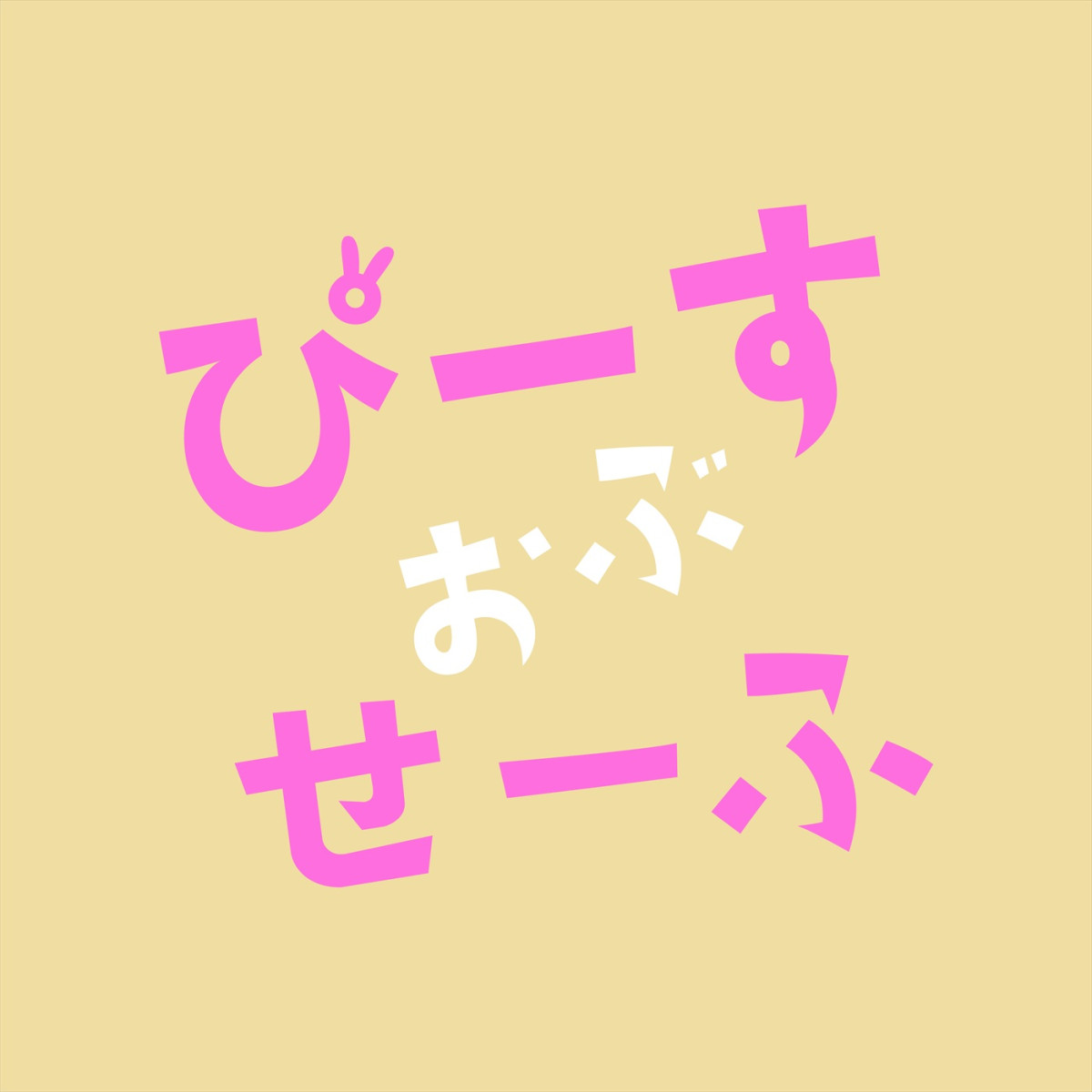 IMP.基俊介×佐々木美玲×落合モトキ『ぴーすおぶせーふ』新キャストにwink firstら　予告解禁