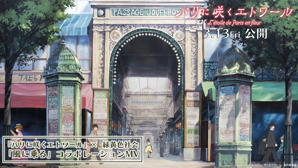 映画『パリに咲くエトワール』が緑黄色社会とコラボ