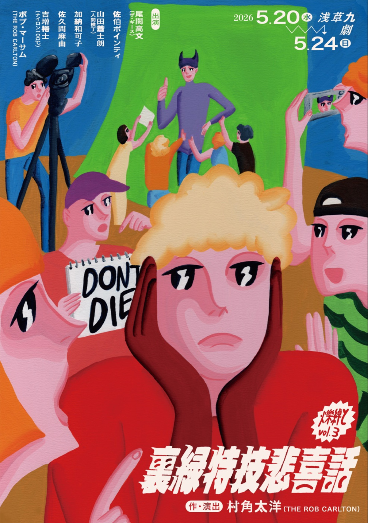 爍綽と vol.3『裏緑特技悲喜話』メインビジュアル