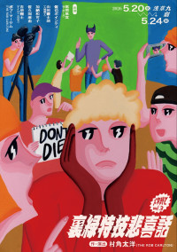 爍綽と vol.3『裏緑特技悲喜話』メインビジュアル