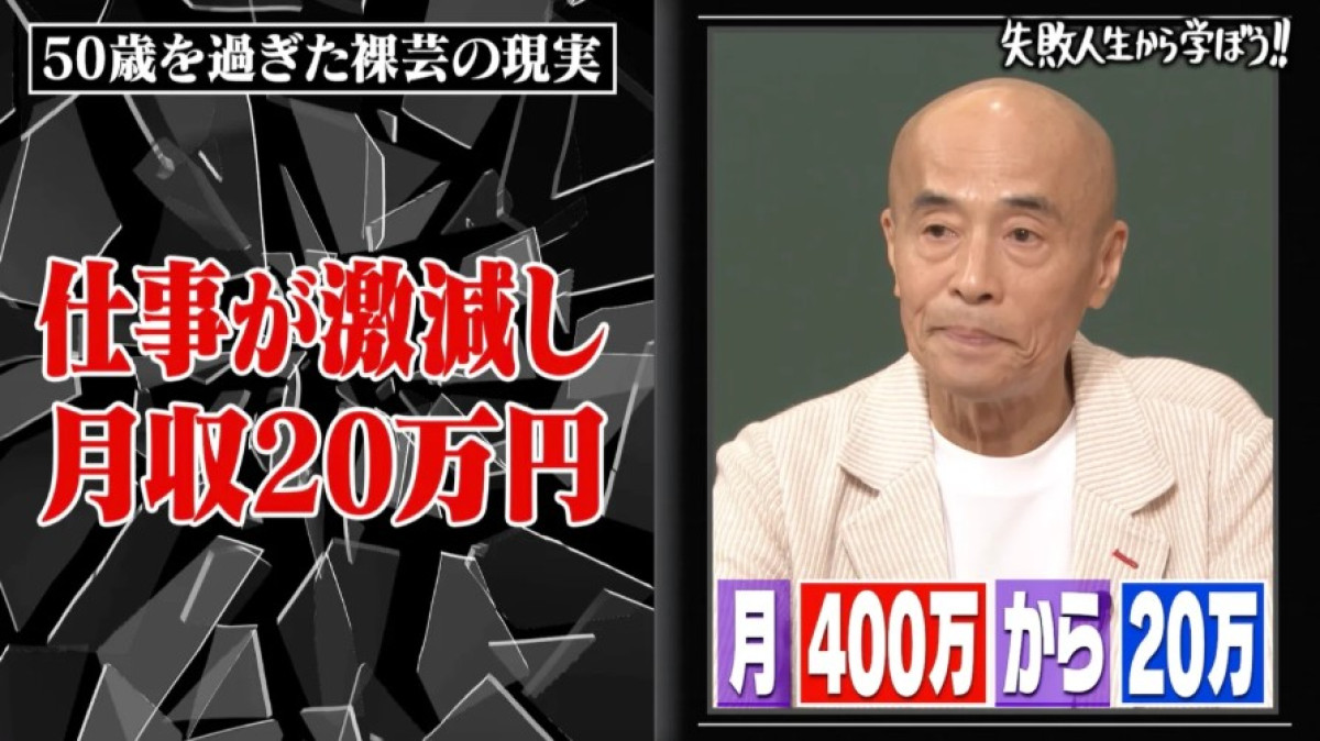 “元祖裸芸人”、月収400万円→20万円への転落人生を回顧「相当きつかった」