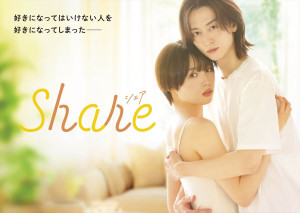 ドラマ『share』キービジュアル