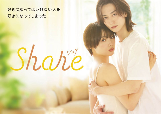ドラマ『share』キービジュアル