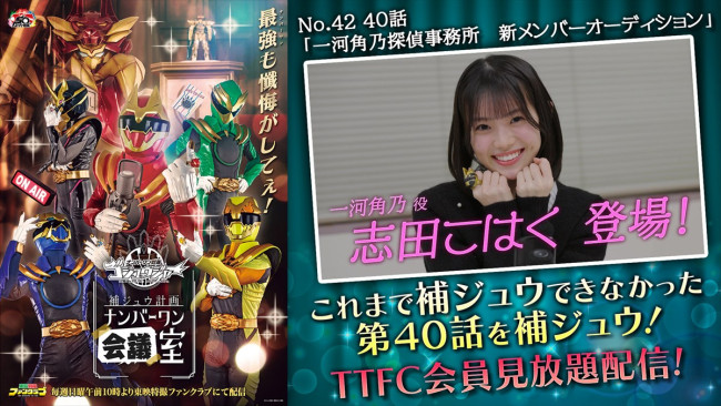 『ゴジュウジャー補ジュウ計画』、第40話補ジュウ計画「一河角乃探偵事務所　新メンバーオーディション」が配信中