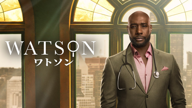 「ワトソン」シーズン1のメインビジュアル