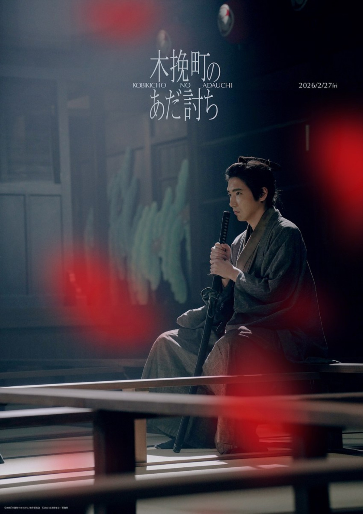 儚くも美しい『木挽町のあだ討ち』を象徴する世界観ビジュアル12種が解禁　市川染五郎・松本幸四郎らの太鼓判コメントも到着