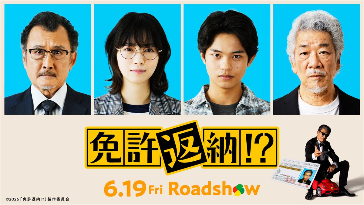 映画『免許返納!?』新キャストに吉田鋼太郎、西野七瀬、黒川想矢、宇崎竜童が発表