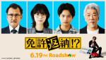 映画『免許返納!?』新キャストに吉田鋼太郎、西野七瀬、黒川想矢、宇崎竜童が発表