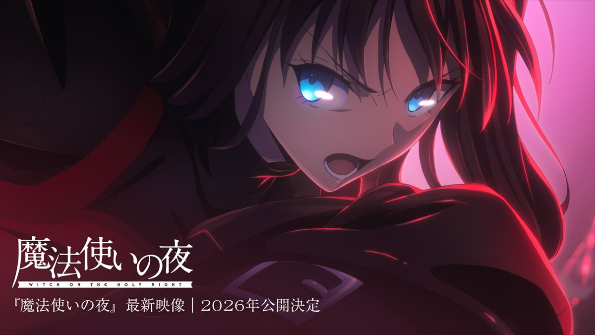 TYPE‐MOONの“原点”『魔法使いの夜』劇場アニメ、今年公開！　制作は『鬼滅の刃』ufotable