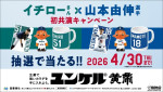 ユンケル「イチローさん×山本由伸選手 初共演キャンペーン」キャンペーン告知ビジュアル