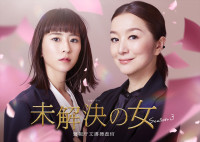 『未解決の女 警視庁文書捜査官 Season3』ビジュアル