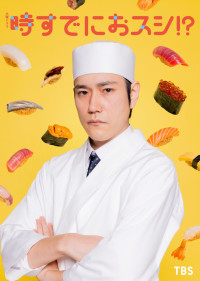 ドラマ『時すでにおスシ!?』に松山ケンイチの出演が決定