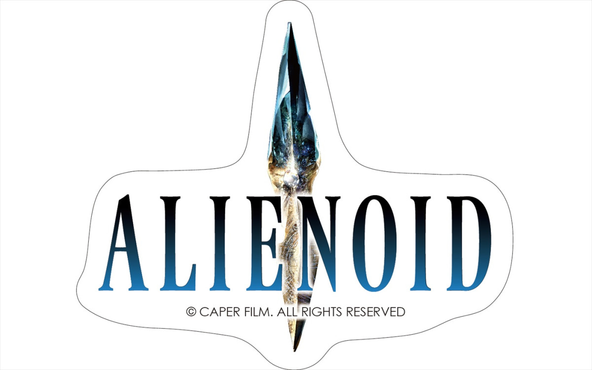 構想5年×撮影387日！　『超時空英雄伝エイリアノイド』の撮影の裏側に迫るメイキング映像第1弾解禁　入プレ配布も決定