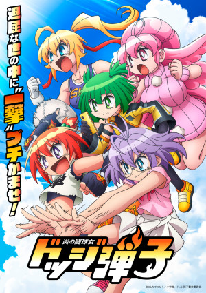 アニメ『炎の闘球女 ドッジ弾子』ティザービジュアル