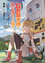 原作小説：昼熊「自動販売機に生まれ変わった俺は迷宮を彷徨う」（角川スニーカー文庫／KADOKAWA）1巻書影
