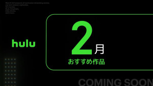 「Hulu」2026年2月ラインナップ