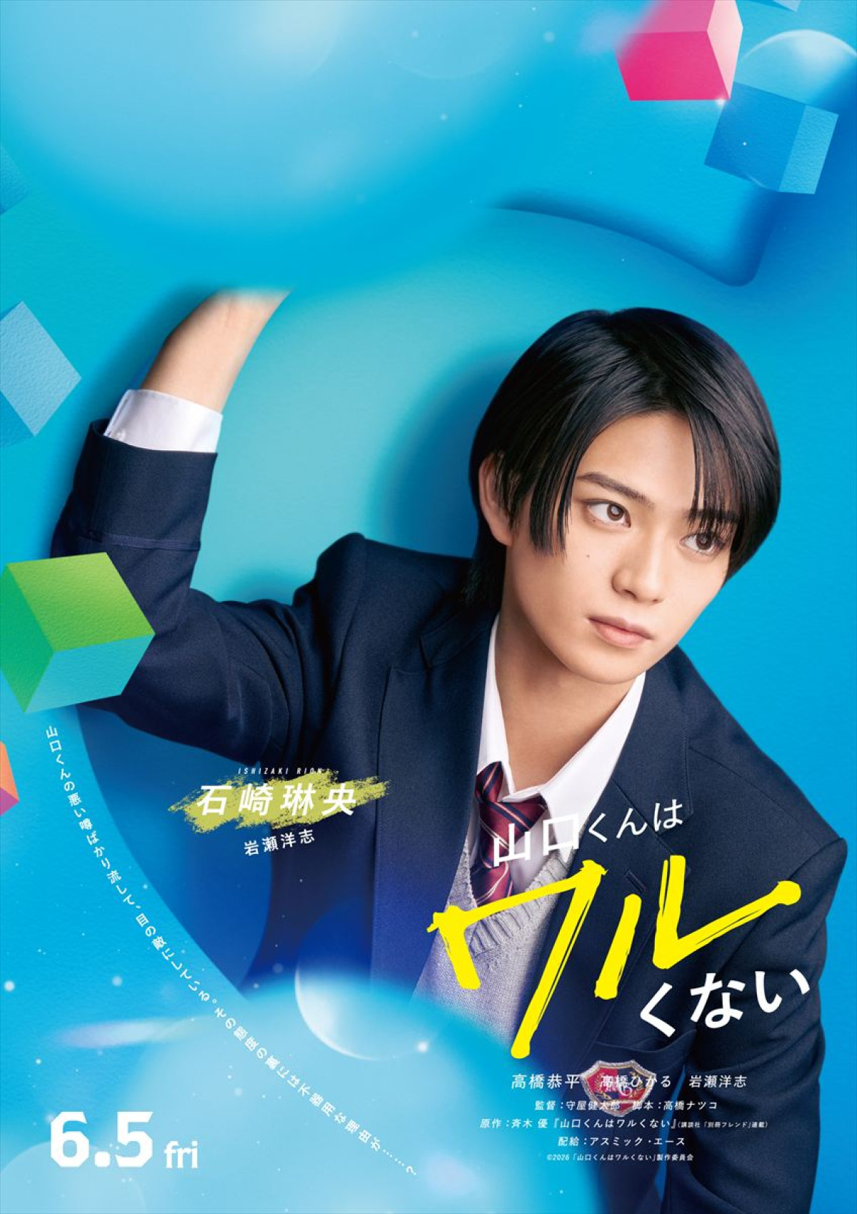 なにわ男子・高橋恭平主演『山口くんはワルくない』高橋ひかる・岩瀬洋志が出演決定　ヒロイン＆恋のライバルに