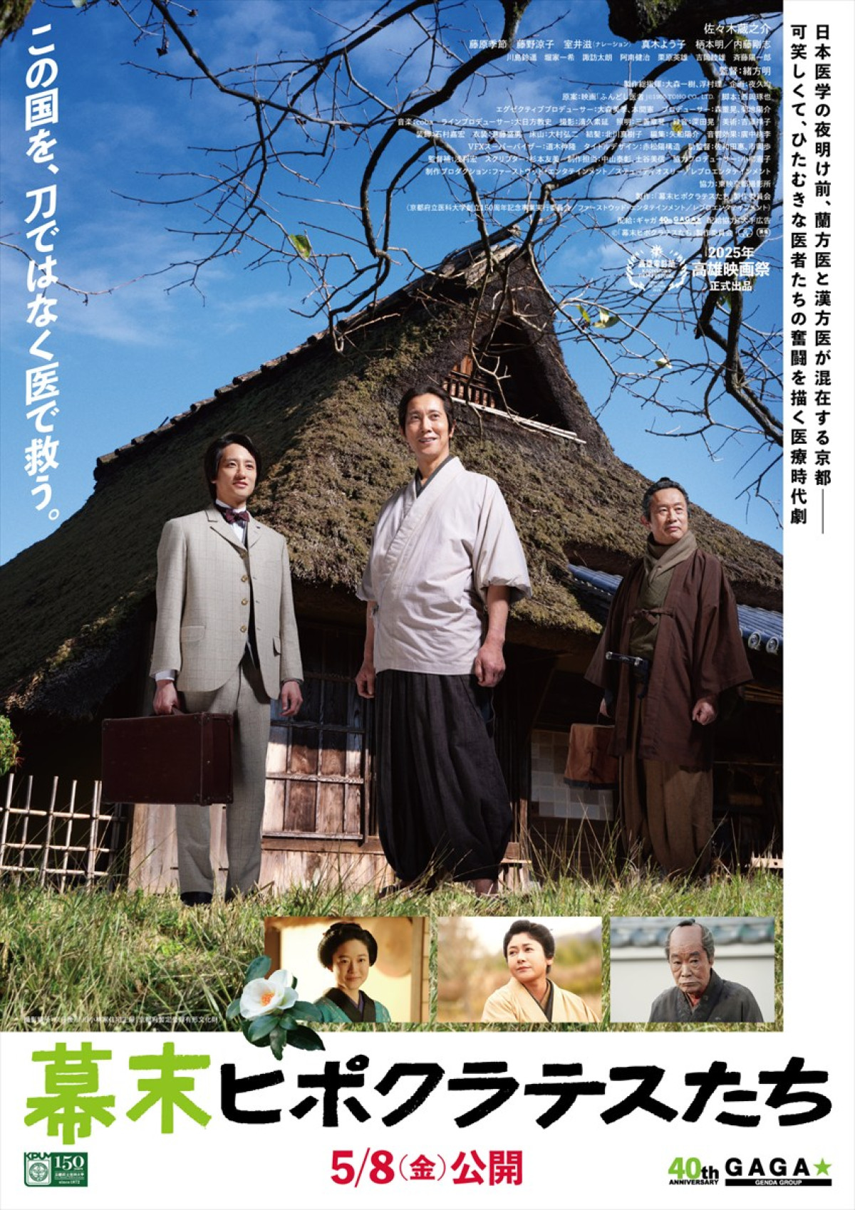 映画『幕末ヒポクラテスたち』ポスター