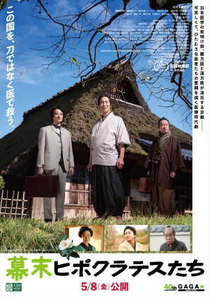 映画『幕末ヒポクラテスたち』ポスター